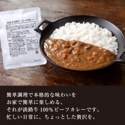 淡路牛100%ビーフカレー 200g×8袋　レトルトカレー　ah14052
