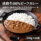 淡路牛100%ビーフカレー 200g×30袋　レトルトカレー　ah14054