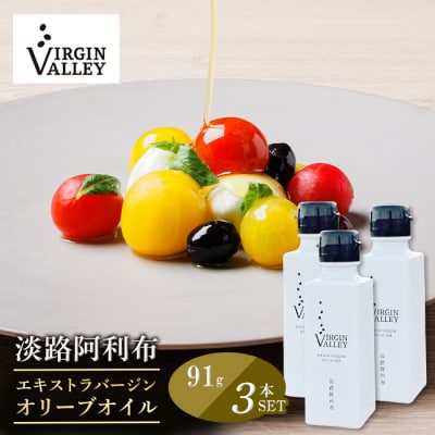 3本セット!「淡路阿利布」91g(エキストラバージンオリーブオイル)　ah18003