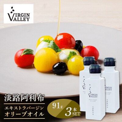 3本セット!「淡路阿利布」91g(エキストラバージンオリーブオイル)　ah18003