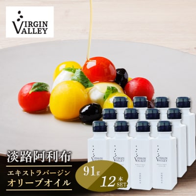 12本セット!「淡路阿利布」91g(エキストラバージンオリーブオイル)　ah18005