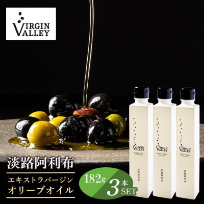 3本セット!「淡路阿利布」182g(エキストラバージンオリーブオイル) ah18006