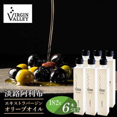 6本セット!「淡路阿利布」182g(エキストラバージンオリーブオイル)　ah18007