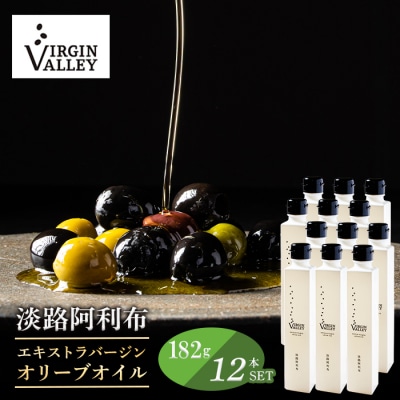 12本セット!「淡路阿利布」182g(エキストラバージンオリーブオイル)　ah18008