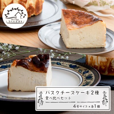 バスクチーズケーキ2種の食べ比べセット　ap06804