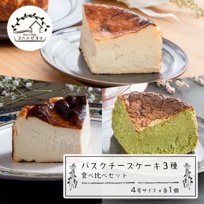 バスクチーズケーキ3種の食べ比べセット　ap06807