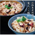 淡路島産地蛸使用 生たこ飯 2合用×3袋セット　ay02711