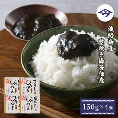 淡路島産 生炊き海苔佃煮150g×4個　as21034