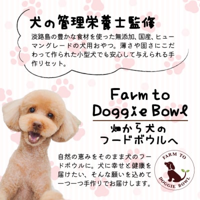 犬の管理栄養士監修 犬用おやつ 無添加 国産4点セット　ah22001