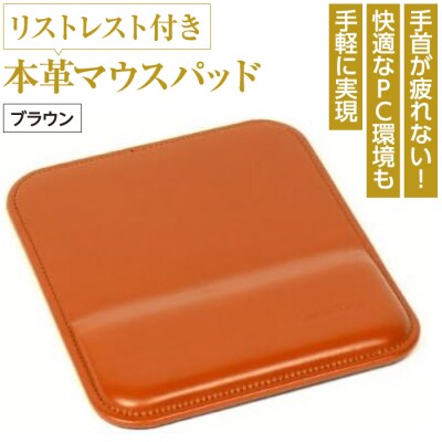 リストレスト付きの本革マウスパッド(ブラウン)　ay10005