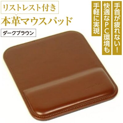 リストレスト付きの本革マウスパッド(ダークブラウン)　ay10007