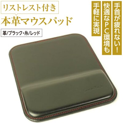 リストレスト付きの本革マウスパッド(ブラックレッド)*革がブラック、縫い糸がレッド　ay10009