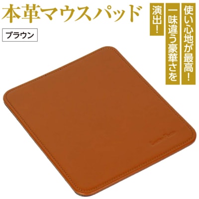 本革マウスパッド(ブラウン)　ay10017