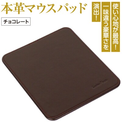 本革マウスパッド(チョコレート)　ay10018