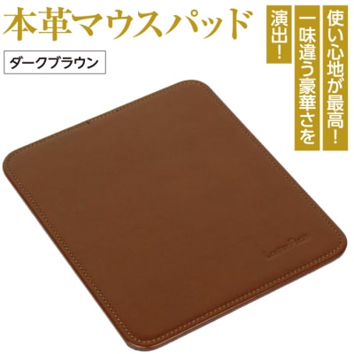 本革マウスパッド(ダークブラウン)　ay10019