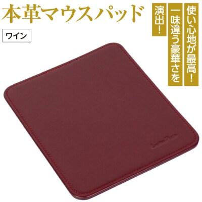 本革マウスパッド(ワイン)　ay10020