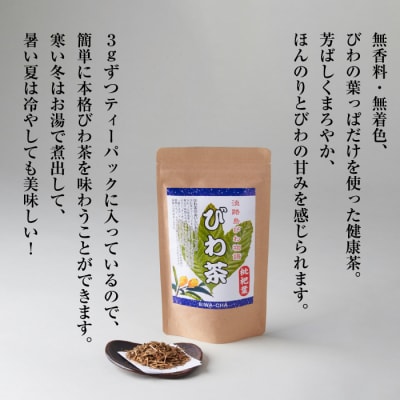淡路島産びわ茶 5個　ak11016
