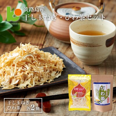 淡路島産干し玉ねぎ2個・びわ茶2個セット　ak11017