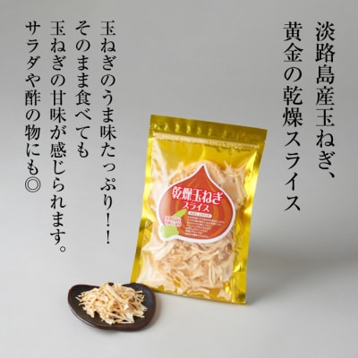 淡路島産干し玉ねぎ1袋・オニオンチップス4袋セット　ak11010