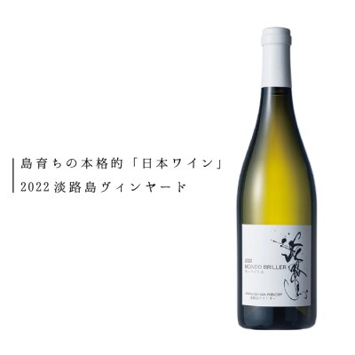2022淡路島ヴィンヤード　モンドブリエ(淡路市産ぶどう・白ワイン・辛口)750ml　aa39802