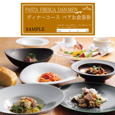 【ペアお食事券】PASTA FRESCA DAN-MEN ディナーコース　aa11012