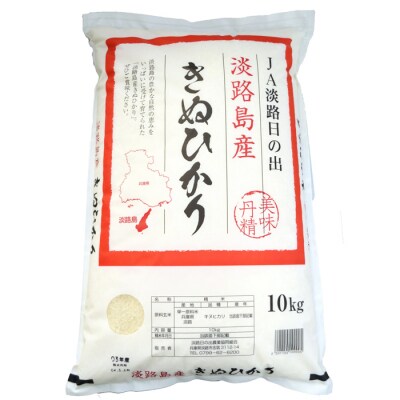 淡路日の出農協 淡路島のキヌヒカリ10kg　aa20805