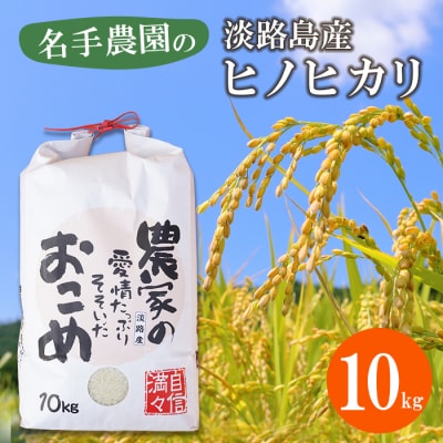 名手農園の淡路島産ヒノヒカリ 10kg　an03043