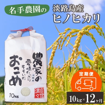 【定期便12ヶ月】名手農園の淡路島産ヒノヒカリ 10kg　an03045