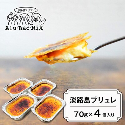 淡路島ブリュレ 70g×4個入　aa43003