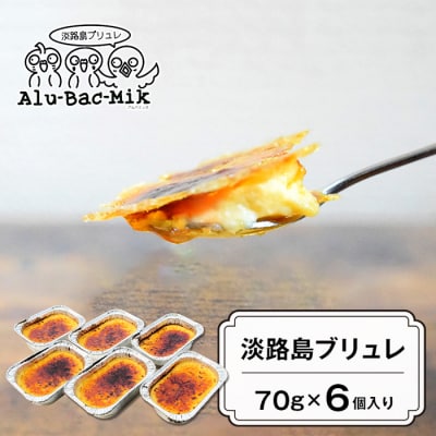 淡路島ブリュレ 70g×6個入　aa43004