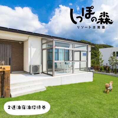 しっぽの森リゾート淡路島～サウナ&スタジオ～2連泊宿泊招待券　ag06002