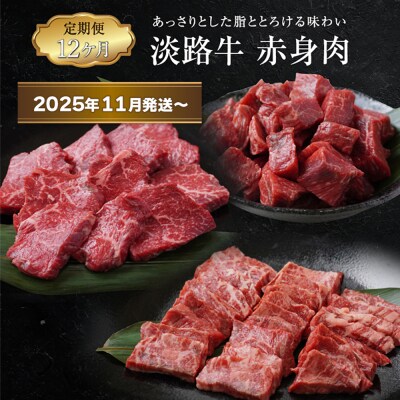 【定期便12ヶ月2025年11月発送～】淡路牛 赤身肉の定期便　ao05107