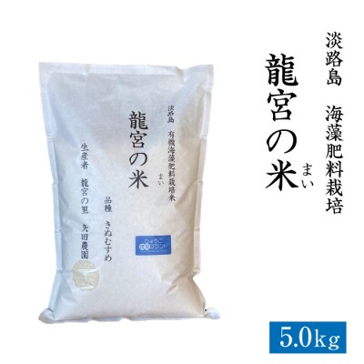 龍宮の米 淡路島産 海藻肥料栽培米 5.0kg【10月より順次発送】　ar11801