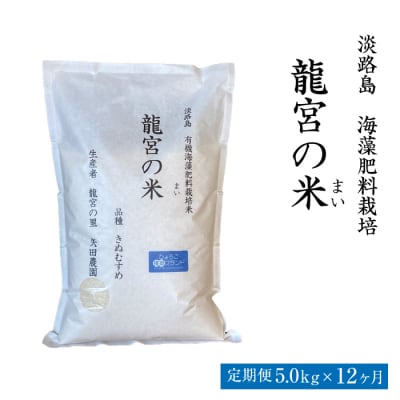 【定期便12ヶ月】龍宮の米 淡路島産海藻肥料栽培米5kg×12ヵ月　ar11003