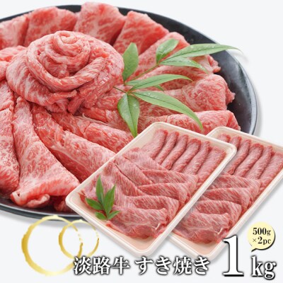 淡路牛 すきやき 1kg(500g×2パック)　at04795