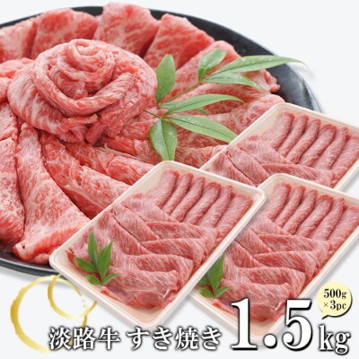 淡路牛 すきやき 1.5kg(500g×3パック)　at04896