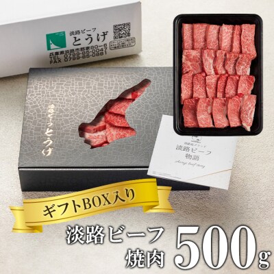 【ギフトBOX入り】淡路ビーフ焼肉 500g　at04898