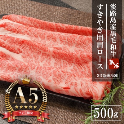 【A5ランク限定】淡路島産黒毛和牛 すきやき用肩ロース 500g　aa16024