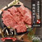【A5ランク限定】淡路島産黒毛和牛 焼肉用肩ロース 500g　aa16025