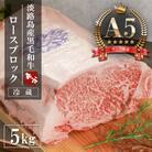 【A5ランク限定】淡路島産黒毛和牛 ロースブロック 5kg【お届け日指定返礼品】　aa16830