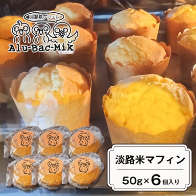 淡路米マフィン 50g×6個入　aa43005