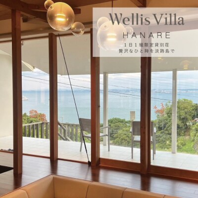 Wellis Villa Awaji HANARE  別荘貸切プラン【平日限定】　ap07001