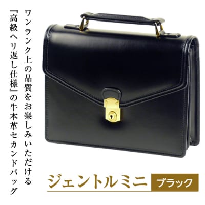  高級ヘリ返し仕様の牛本革メンズセカンドバッグ【ジェントルミニ】(ブラック)　ay10028