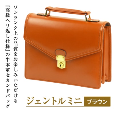 高級ヘリ返し仕様の牛本革メンズセカンドバッグ【ジェントルミニ】(ブラウン)　ay10029