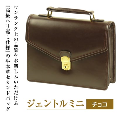 高級ヘリ返し仕様の牛本革メンズセカンドバッグ【ジェントルミニ】(チョコ)　ay10030