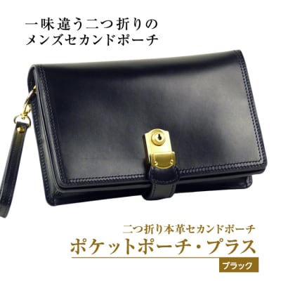 2つ折り牛本革セカンドポーチ【ポケットポーチ・プラス】(ブラック)　ay10033
