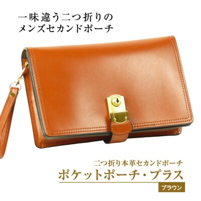 2つ折り牛本革セカンドポーチ【ポケットポーチ・プラス】(ブラウン)　ay10034