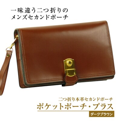 2つ折り牛本革セカンドポーチ【ポケットポーチ・プラス】(ダークブラウン)　ay10036