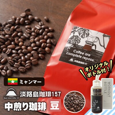 【淡路島珈琲157】 中煎り珈琲 ミャンマー 豆のまま 300g ボトル付 コーヒー　aa38034