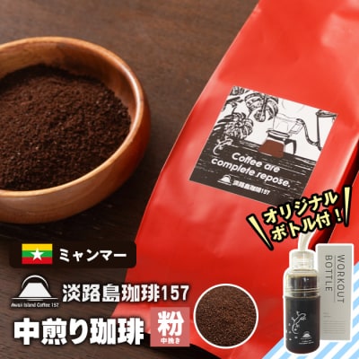 【淡路島珈琲157】 中煎り珈琲 ミャンマー 中挽き 300g ボトル付 粉　aa38035